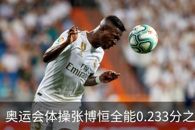 奥运会体操张博恒全能0.233分之差摘银 日本夺金