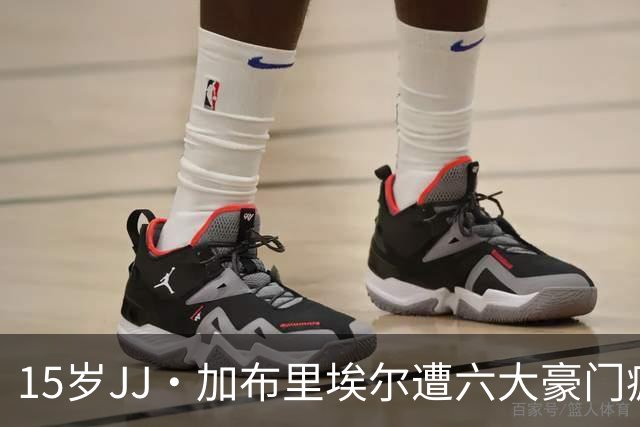 15岁JJ·加布里埃尔遭六大豪门疯抢，曼联青训天才引争议